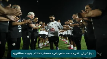 إنجاز تاريخي.. تكريم محمد صلاح يضيء معسكر المنتخب بأجواء استثنائية